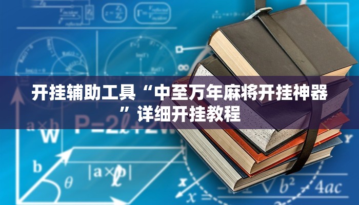 开挂辅助工具“中至万年麻将开挂神器”详细开挂教程