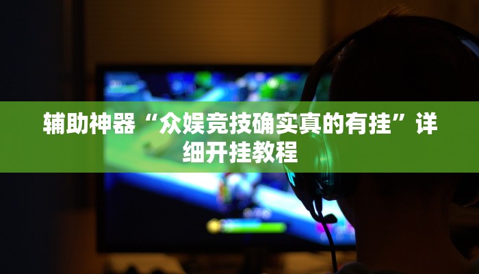 辅助神器“众娱竞技确实真的有挂”详细开挂教程