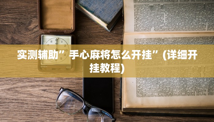 实测辅助”手心麻将怎么开挂”(详细开挂教程)