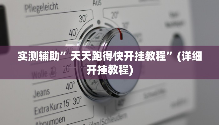 实测辅助”天天跑得快开挂教程”(详细开挂教程)