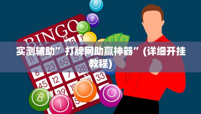 实测辅助”打牌网助赢神器”(详细开挂教程)