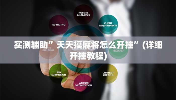 实测辅助”天天摸麻将怎么开挂”(详细开挂教程)