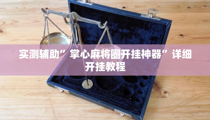实测辅助”掌心麻将圈开挂神器”详细开挂教程