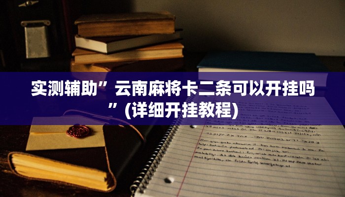 实测辅助”云南麻将卡二条可以开挂吗”(详细开挂教程)
