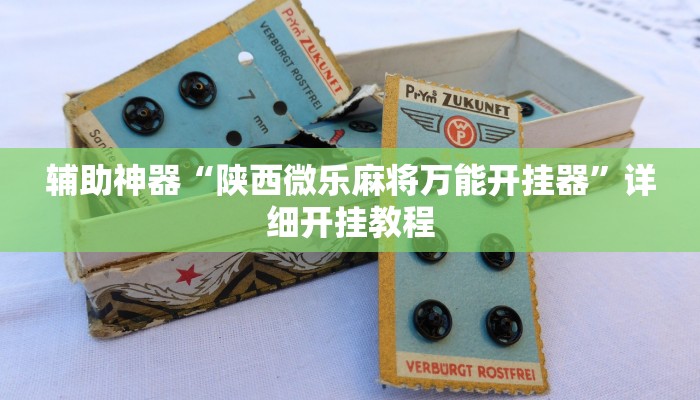 辅助神器“陕西微乐麻将万能开挂器”详细开挂教程