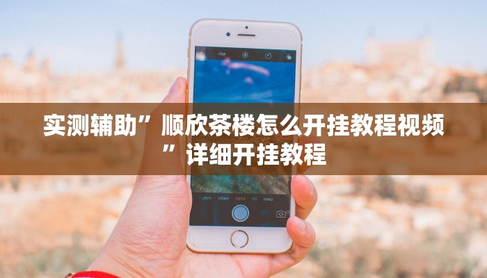 实测辅助”顺欣茶楼怎么开挂教程视频”详细开挂教程