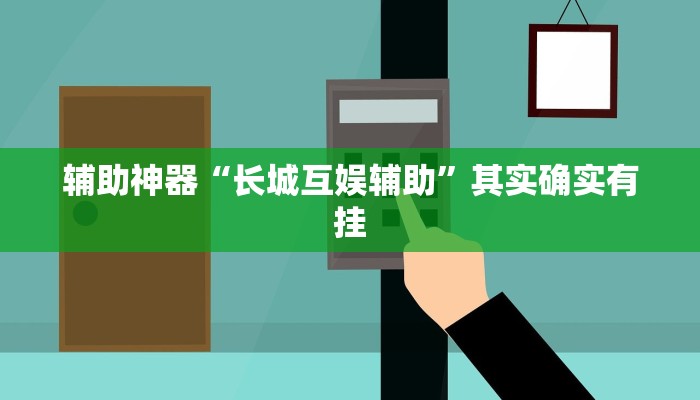 辅助神器“长城互娱辅助”其实确实有挂