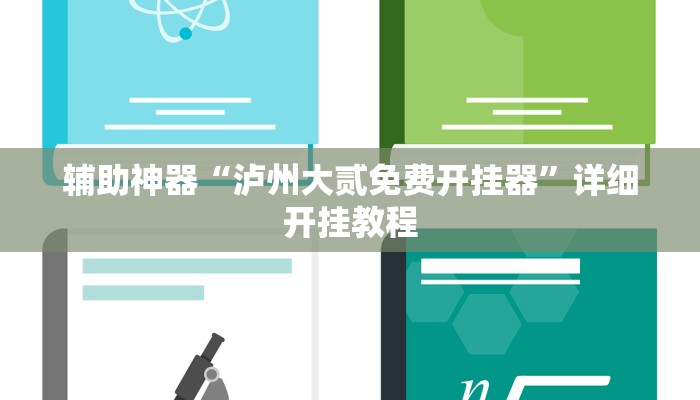 辅助神器“泸州大贰免费开挂器”详细开挂教程