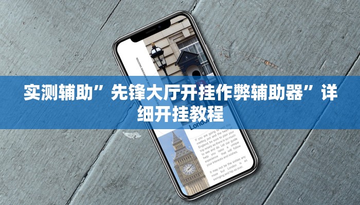 实测辅助”先锋大厅开挂作弊辅助器”详细开挂教程