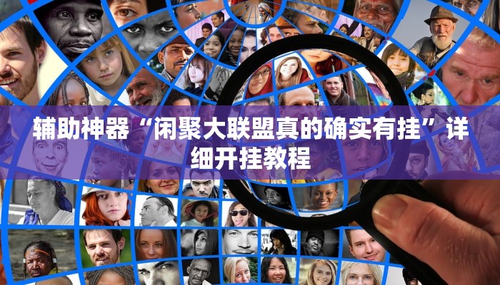 辅助神器“闲聚大联盟真的确实有挂”详细开挂教程