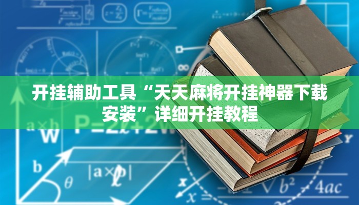 开挂辅助工具“天天麻将开挂神器下载安装”详细开挂教程