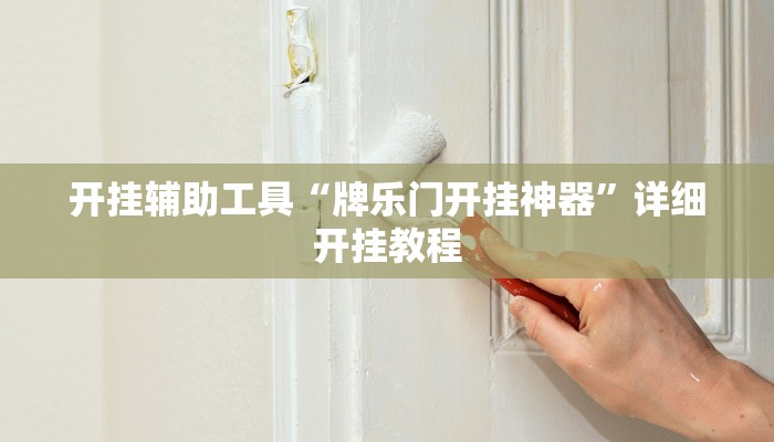 开挂辅助工具“牌乐门开挂神器”详细开挂教程