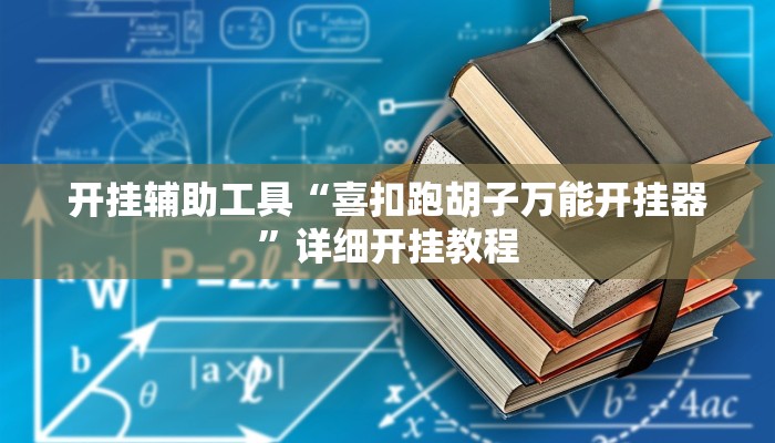 开挂辅助工具“喜扣跑胡子万能开挂器”详细开挂教程