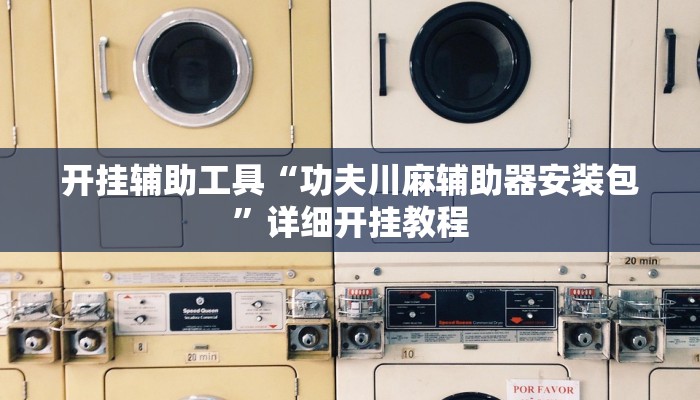 开挂辅助工具“功夫川麻辅助器安装包”详细开挂教程