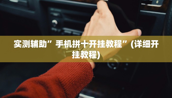实测辅助”手机拼十开挂教程”(详细开挂教程)