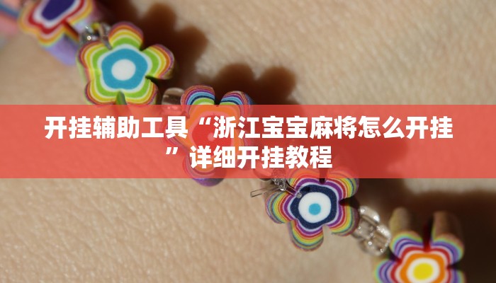 开挂辅助工具“浙江宝宝麻将怎么开挂”详细开挂教程