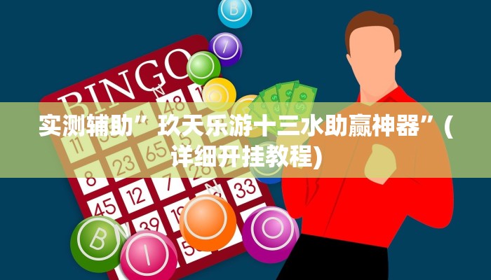 实测辅助”玖天乐游十三水助赢神器”(详细开挂教程)