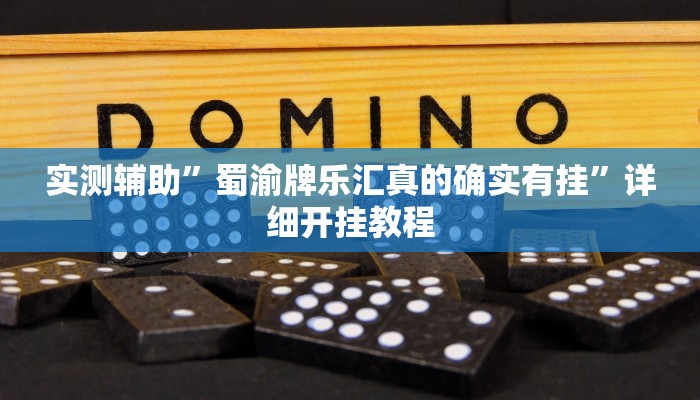 实测辅助”蜀渝牌乐汇真的确实有挂”详细开挂教程