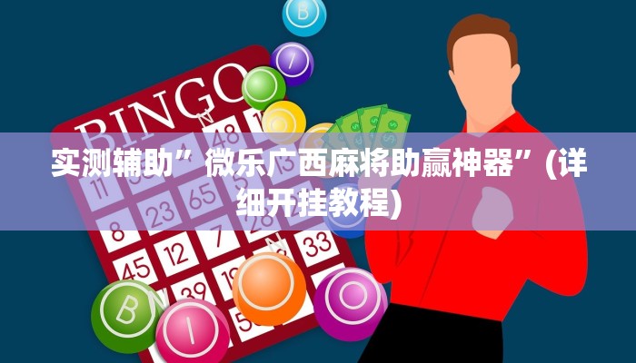 实测辅助”微乐广西麻将助赢神器”(详细开挂教程)