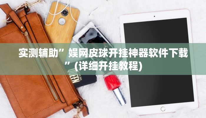 实测辅助”娱网皮球开挂神器软件下载”(详细开挂教程)