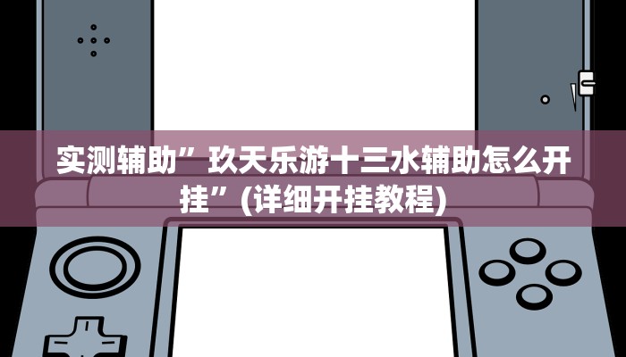 实测辅助”玖天乐游十三水辅助怎么开挂”(详细开挂教程)