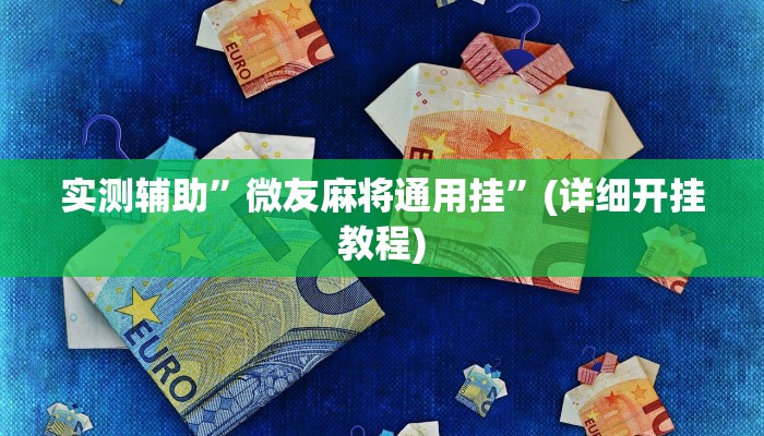 实测辅助”十三十三水开挂”(详细开挂教程)