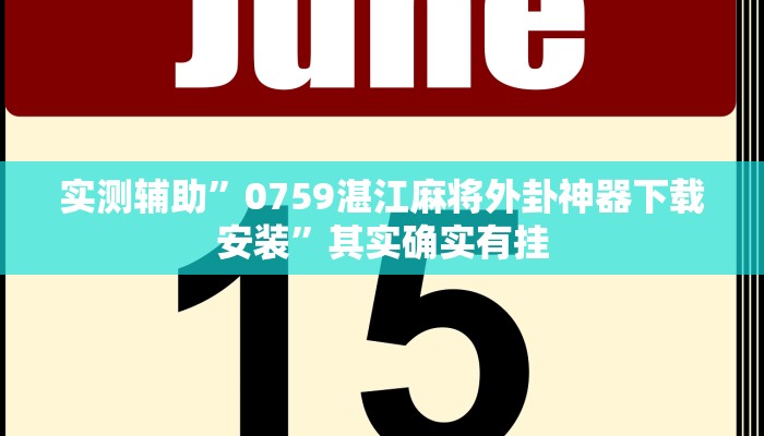 实测辅助”衡阳跑胡子有挂吗”(详细开挂教程)