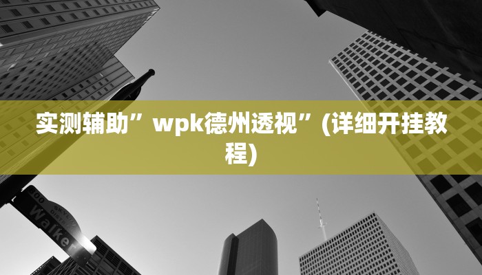 实测辅助”点点长牌开挂辅助”其实确实有挂