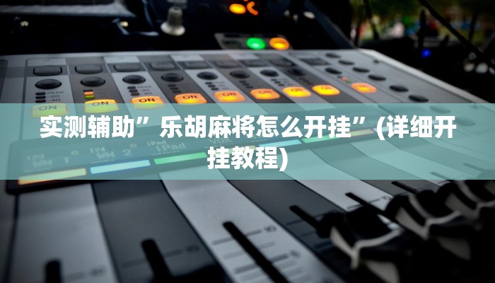 实测辅助”德扑圈作弊看牌器”(详细开挂教程)