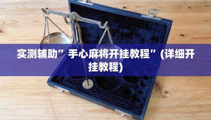 辅助神器“太浪镇赉麻将怎么下挂”详细开挂教程