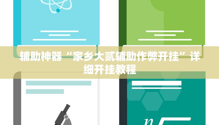 辅助神器“家乡大贰辅助作弊开挂”详细开挂教程