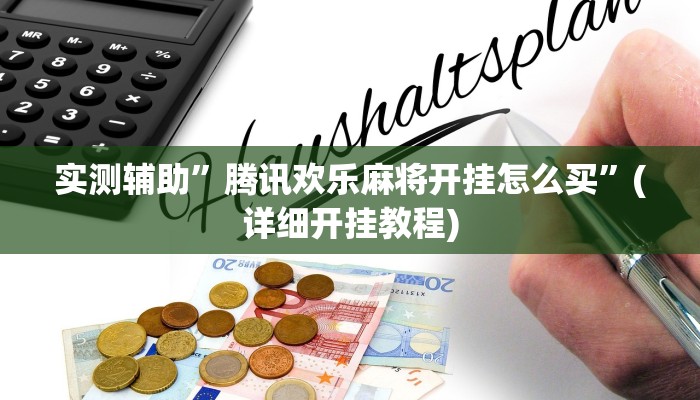 实测辅助”腾讯欢乐麻将开挂怎么买”(详细开挂教程)