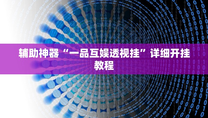 实测辅助”嘟嘟十三张通用挂”(详细开挂教程)