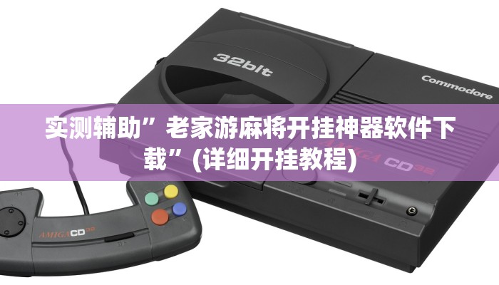 实测辅助”wepoker德州挂”(详细开挂教程)