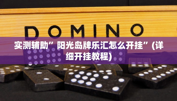 实测辅助”山西扣点怎么开挂”(详细开挂教程)