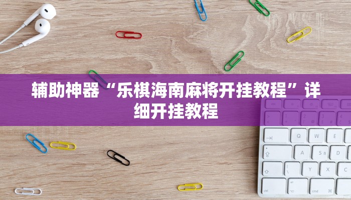 实测辅助”牛公爵辅”(详细开挂教程)