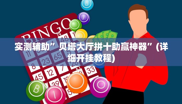 辅助神器“浙衢麻将可以开挂吗”其实确实有挂