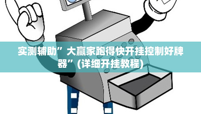 实测辅助”WPK作弊辅助挂透视”(详细开挂教程)