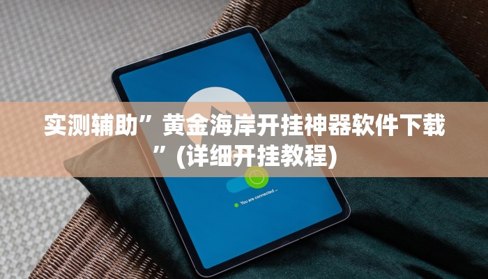 实测辅助”嗨玩娱乐麻将有挂吗”(详细开挂教程)