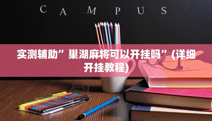 实测辅助”巢湖麻将可以开挂吗”(详细开挂教程)
