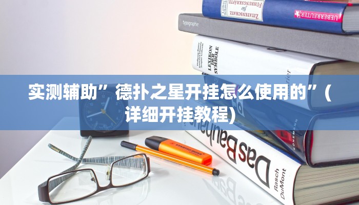 实测辅助”德扑之星开挂怎么使用的”(详细开挂教程)