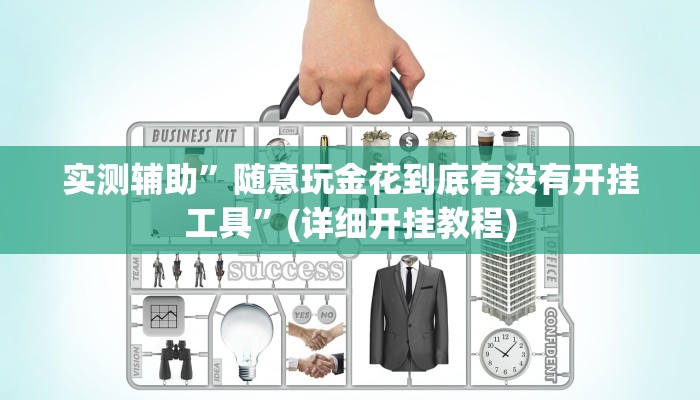 实测辅助”随意玩金花到底有没有开挂工具”(详细开挂教程)