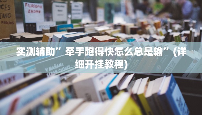 实测辅助”牵手跑得快怎么总是输”(详细开挂教程)