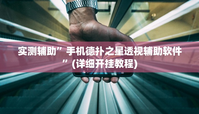 实测辅助”手机德扑之星透视辅助软件”(详细开挂教程)