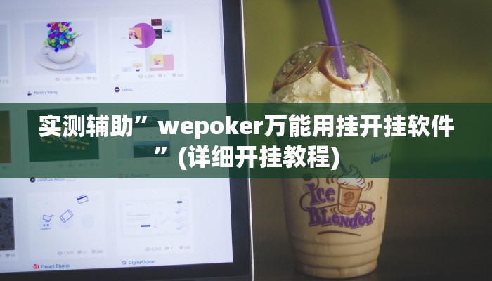 实测辅助”wepoker万能用挂开挂软件”(详细开挂教程)