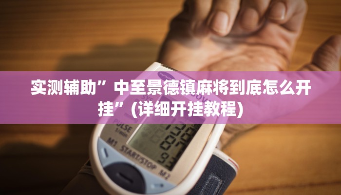实测辅助”中至景德镇麻将到底怎么开挂”(详细开挂教程)