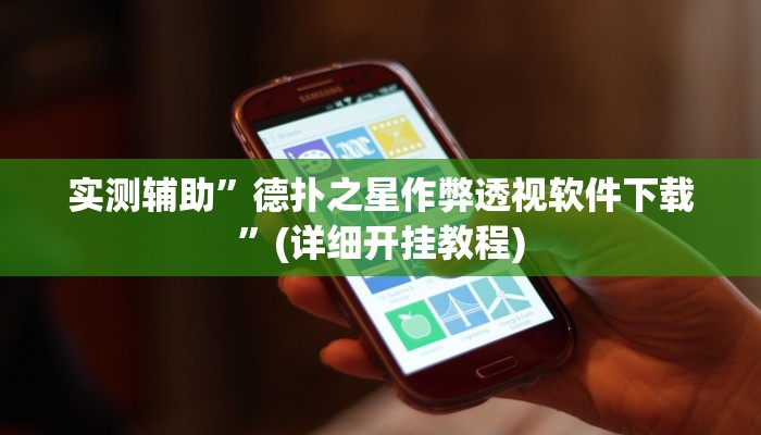 实测辅助”德扑之星作弊透视软件下载”(详细开挂教程)