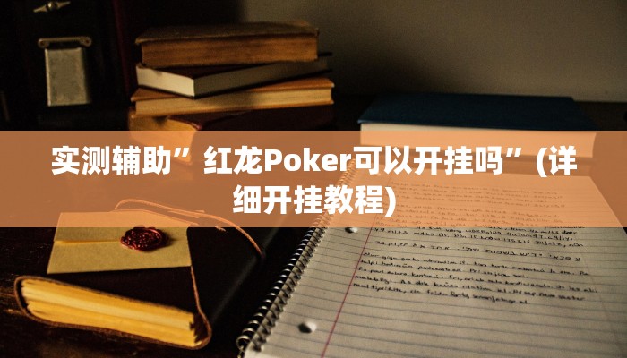 实测辅助”红龙Poker可以开挂吗”(详细开挂教程)