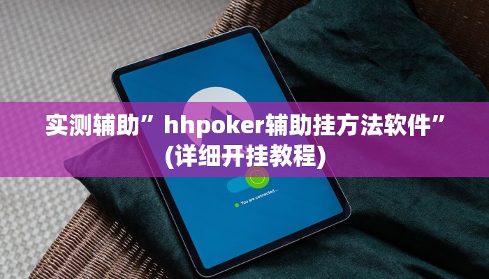 实测辅助”hhpoker辅助挂方法软件”(详细开挂教程)