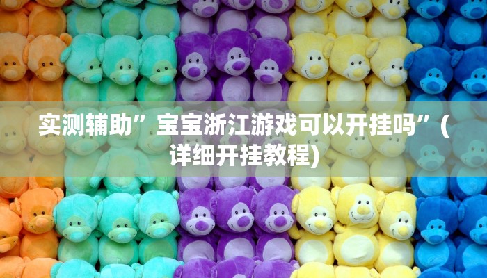实测辅助”宝宝浙江游戏可以开挂吗”(详细开挂教程)